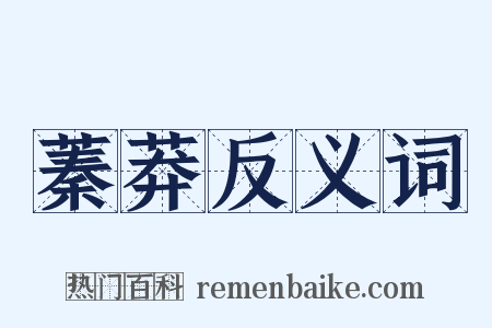 蓁莽反义词是什么意思的图片